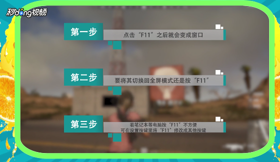 绝地求生如何快速切换全屏和窗口