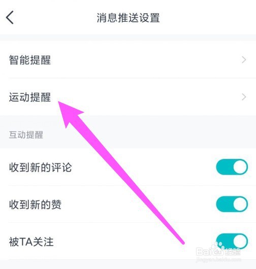 好轻APP运动提醒怎么打开
