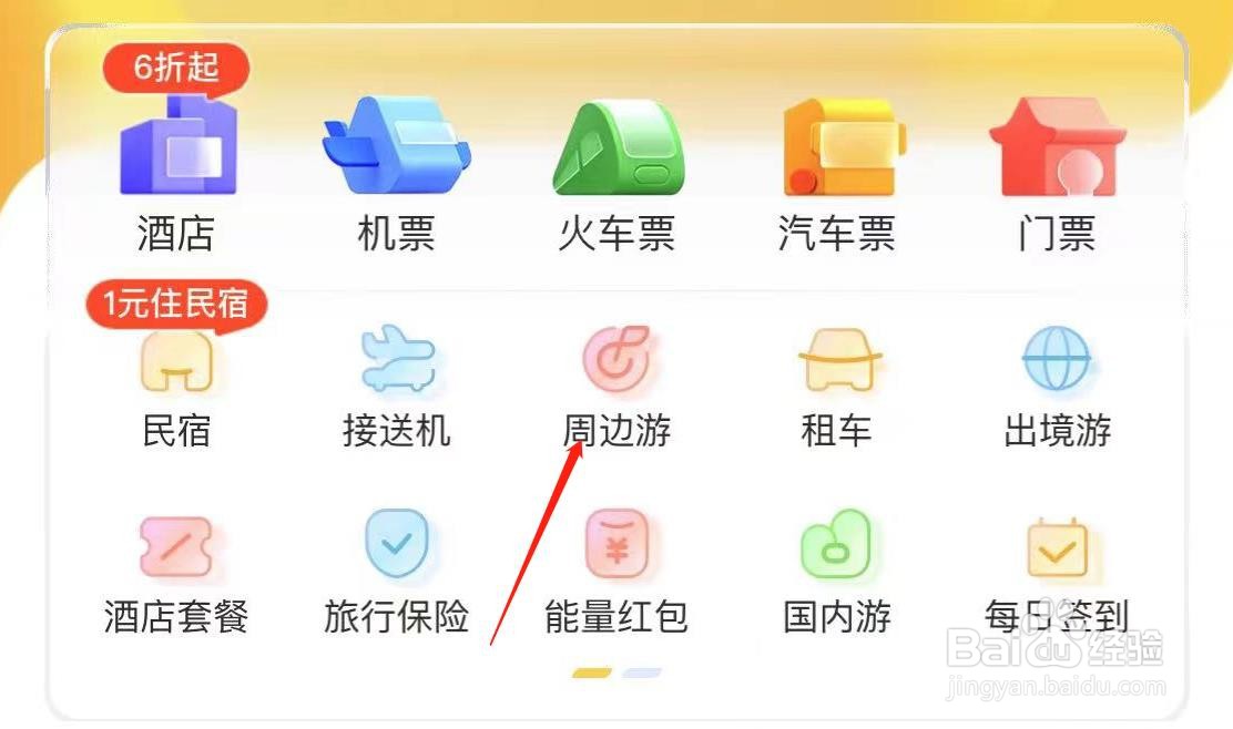飞猪旅行如何查看周边游