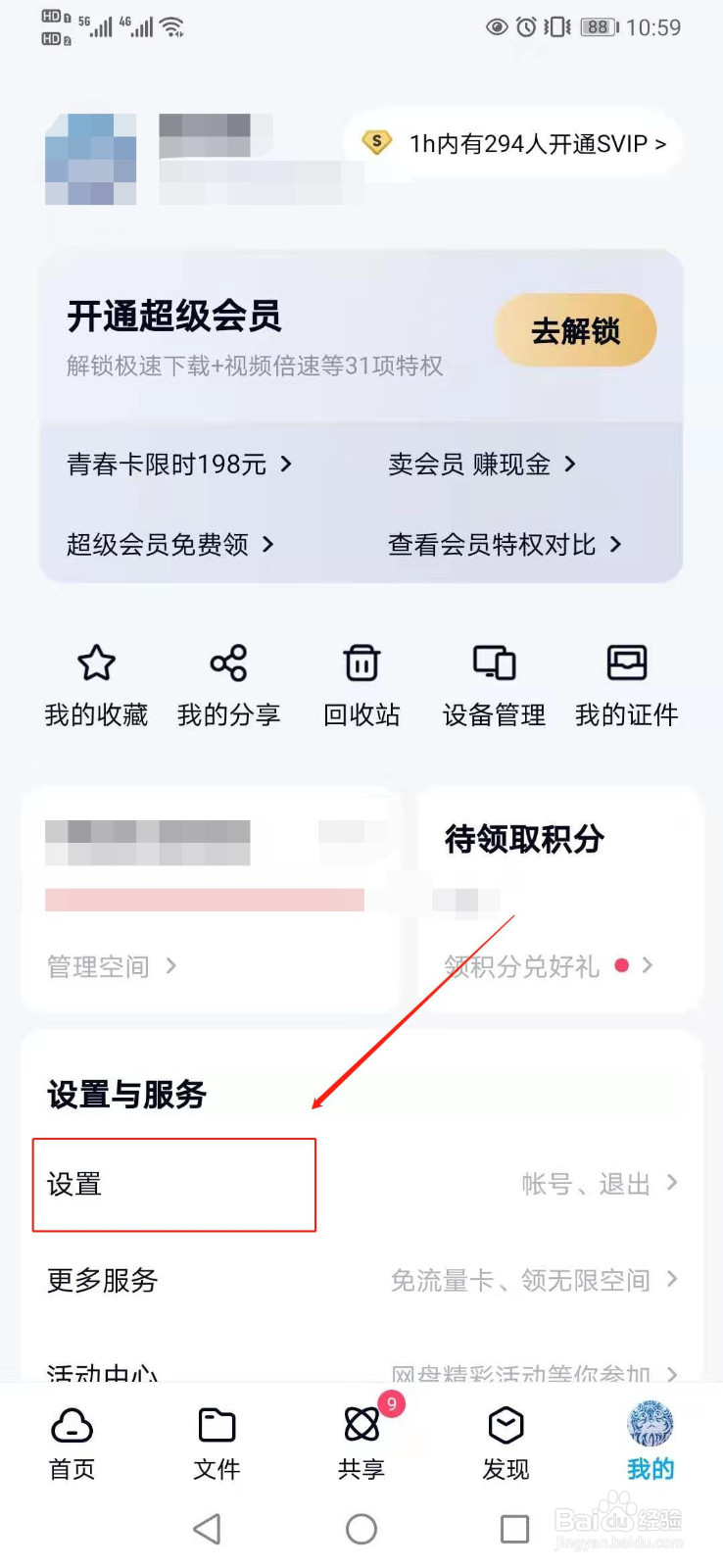 百度网盘如何设置为可以通过手机号搜索到我