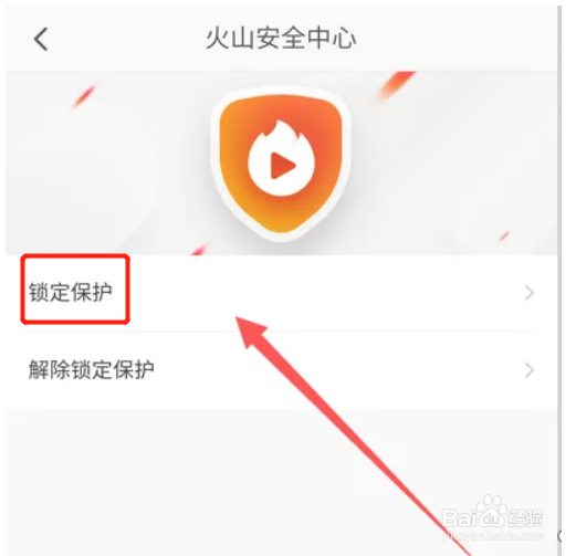 抖音火山版如何设置锁定保护