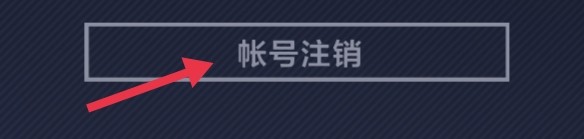 英雄联盟电竞经理如何进行账号注销