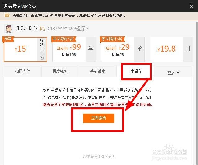 爱奇艺会员激活码怎么用
