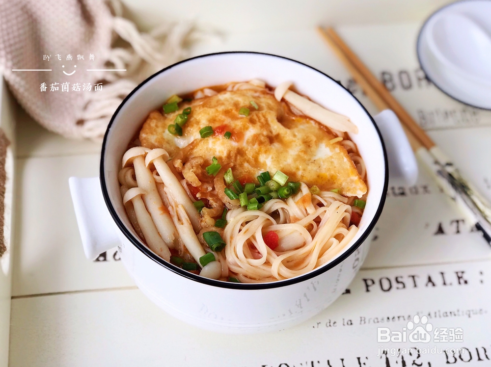 宝宝也爱吃的番茄菌菇汤面