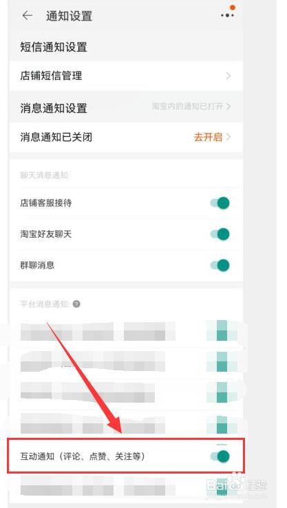 淘宝如何开启评论、点赞等互动消息的通知？