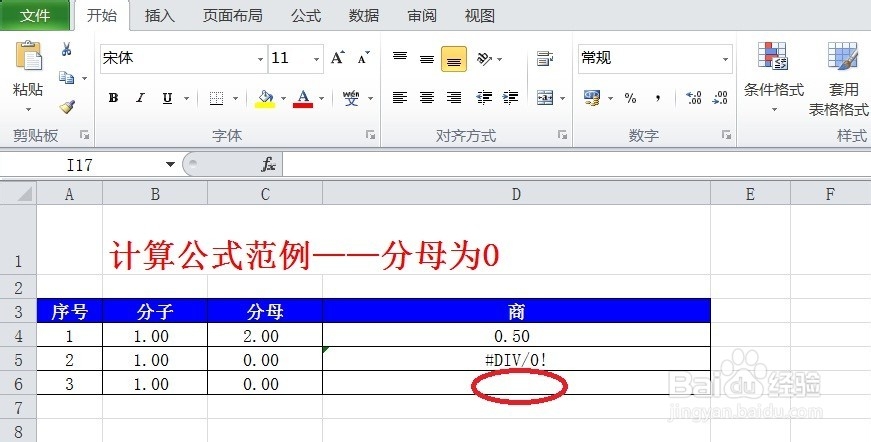 excel中设置公式和图表：[4]除法分母为0零