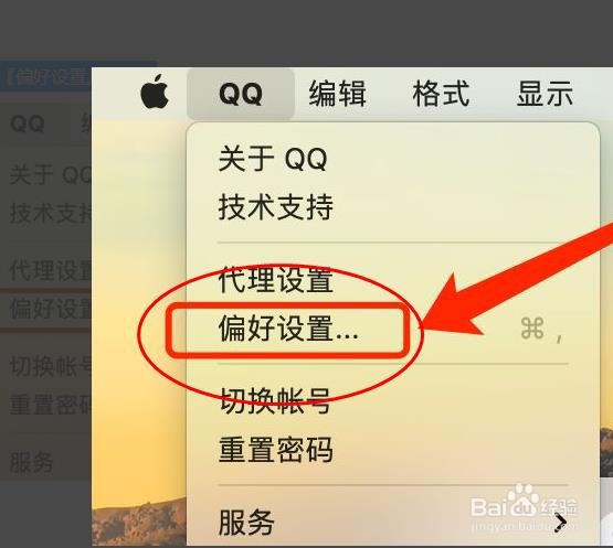 MAC版QQ如何清除已保存的密码