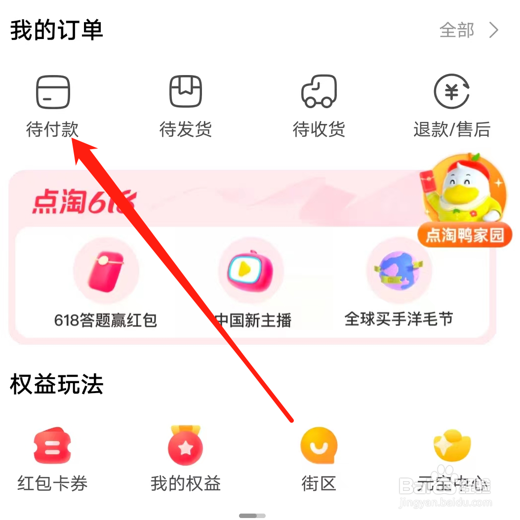 点淘怎样查看待付款订单