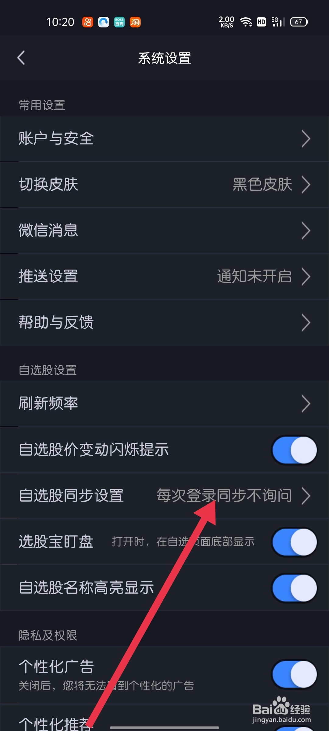 大智慧app的自选股同步设置在什么位置