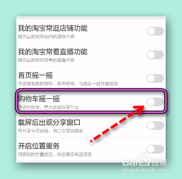 怎样关闭我的淘宝购物车摇一摇