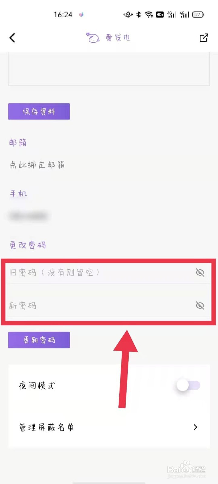 爱发电APP如何更换密码