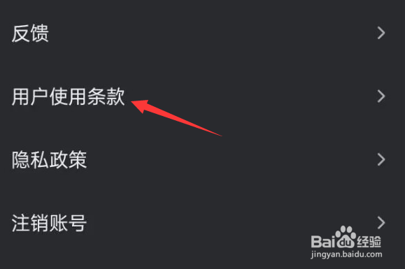星野APP如何查看用户使用条款？
