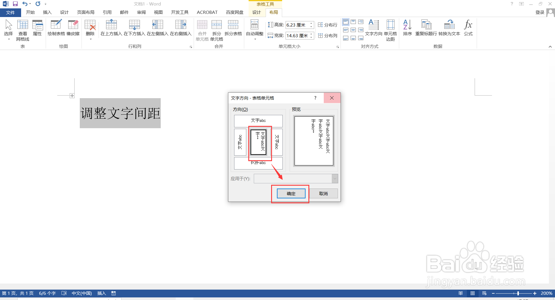 如何在Word调整竖向文字的间距?