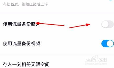 百度网盘中的使用流量备份照片属性怎样关闭