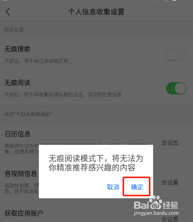 今日头条极速版怎样开启无痕阅读