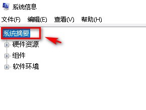 win10如何查看系统摘要