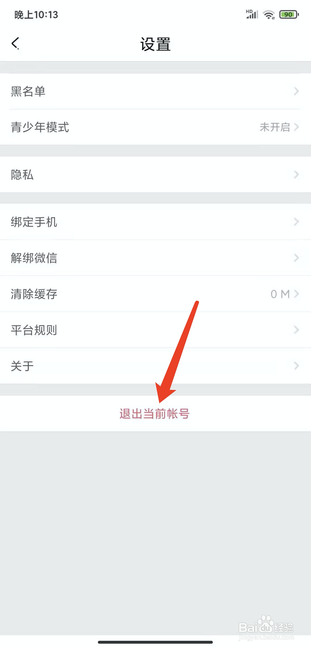 手机轻语app怎样退出登录