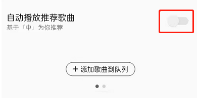 QQ音乐怎么关闭自动播放推荐歌曲