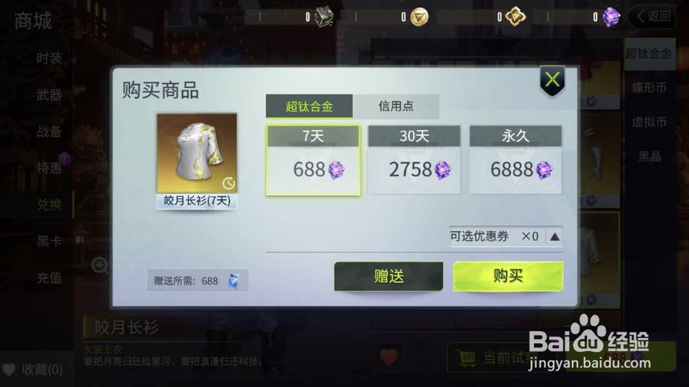 《量子特工》中超钛合金怎么兑换皎月长衫