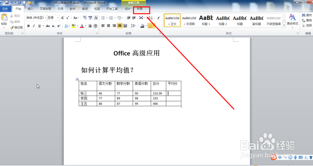 Office Word2010如何计算平均分?