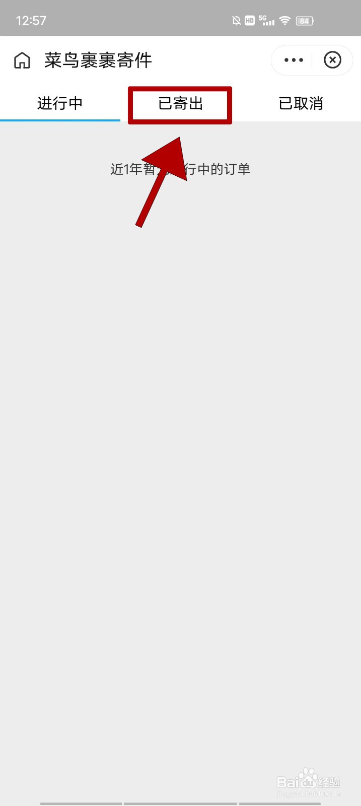 菜鸟查看近三个月已寄出订单的方法