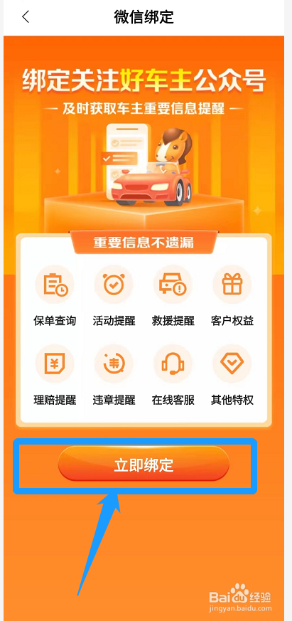 手机平安好车主怎么绑定微信