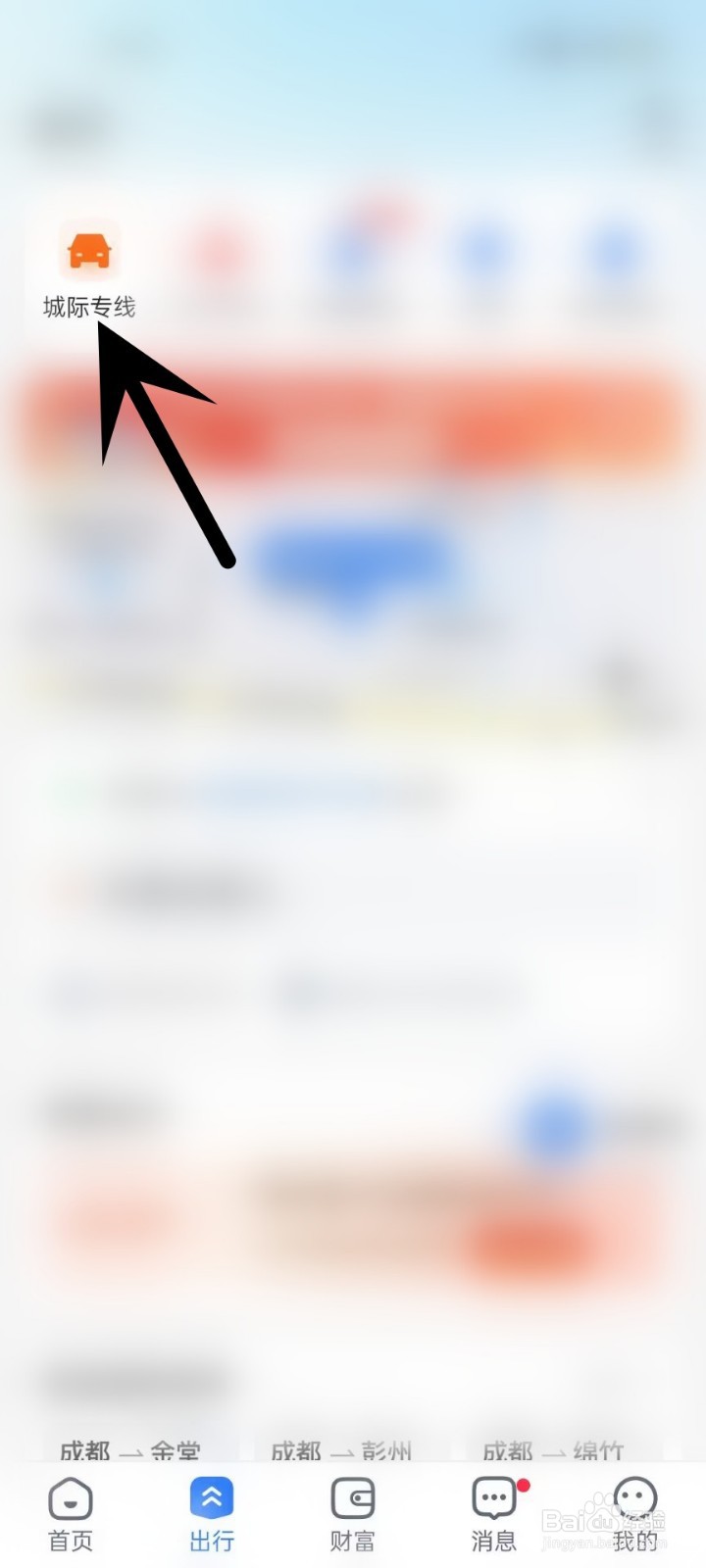 怎么在天府通APP中查看城际专线