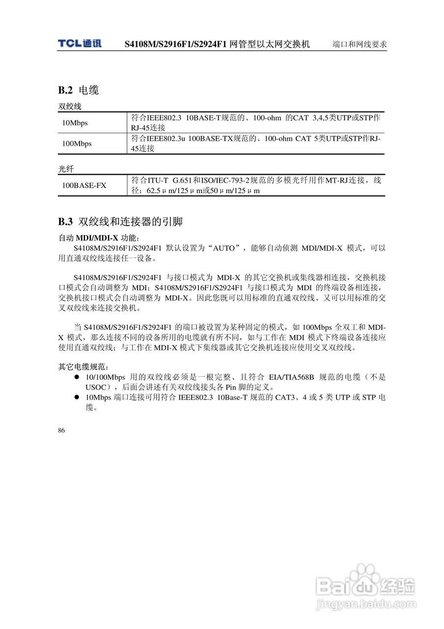 TCL王牌交换机S2916F1型说明书:[10]