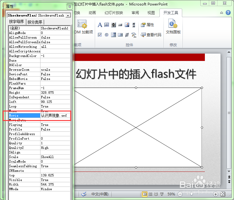 如何在幻灯片中插入swf格式的flash动画文件？