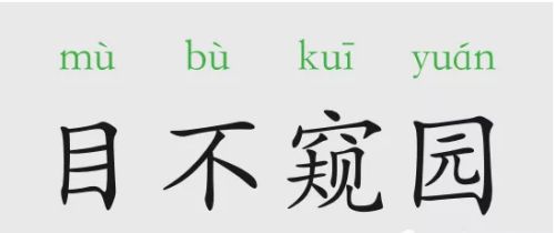 目不窥园的怎么解释