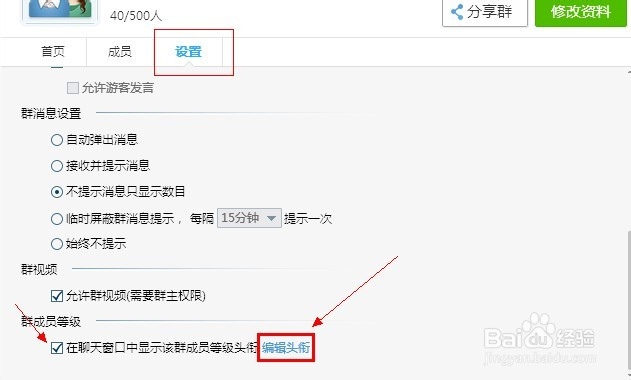 教你QQ群成员等级头衔怎么设置