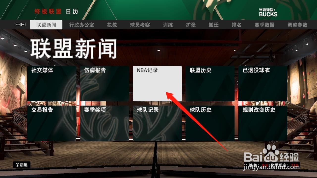 NBA2K20怎么看单赛季三分命中榜