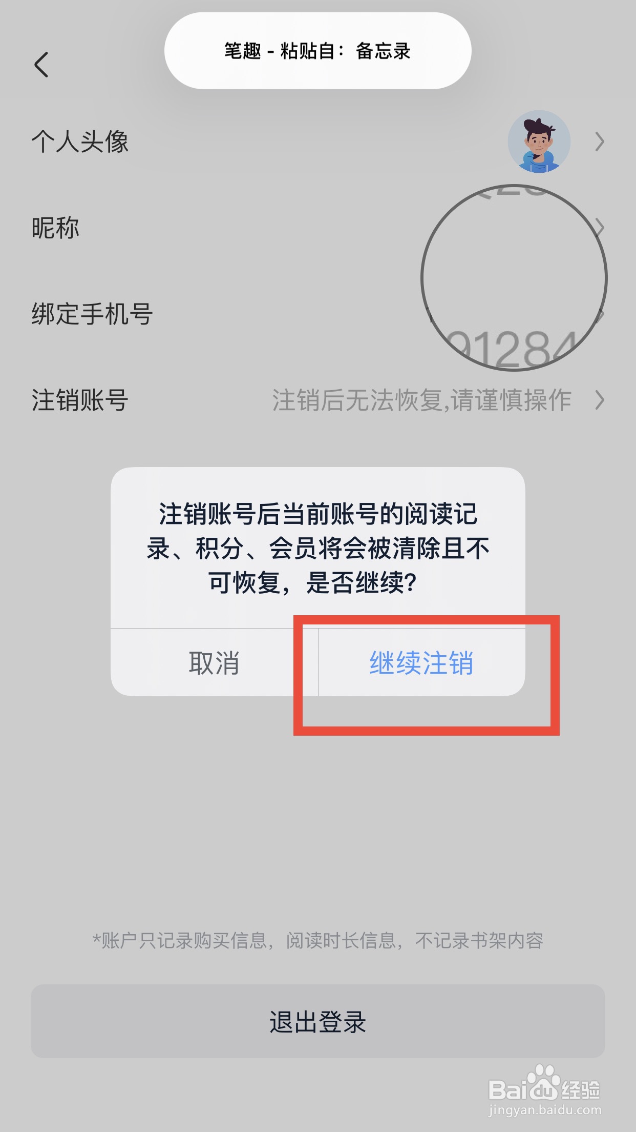笔趣软件如何注销账号