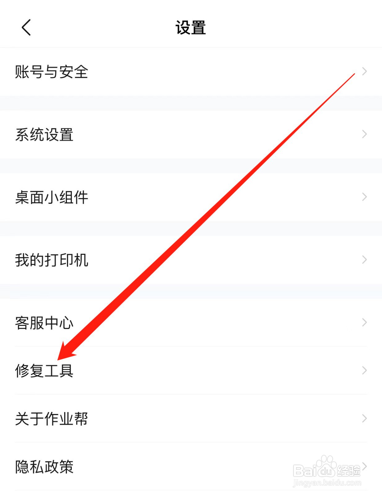 作业帮如何查找修复工具