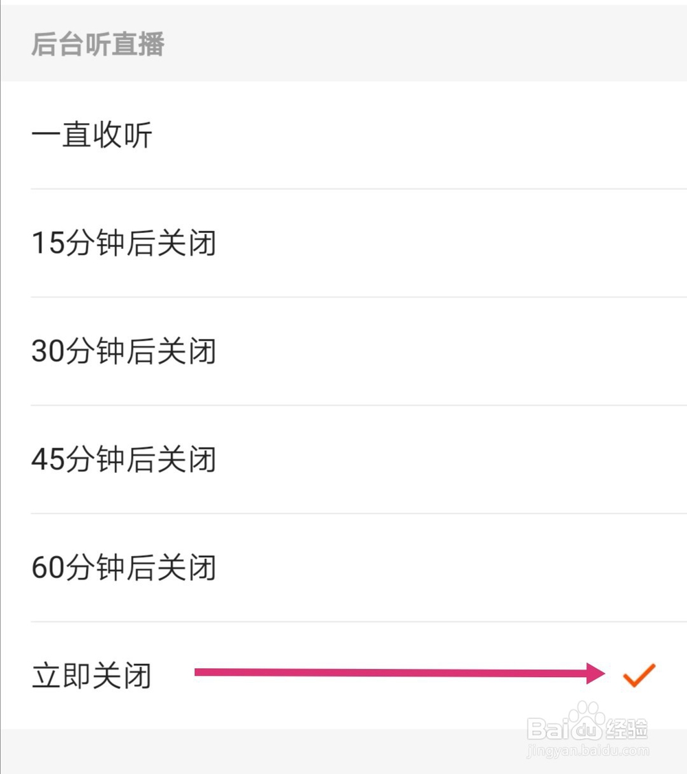 快手怎么关闭切换至后台是否继续收听直播