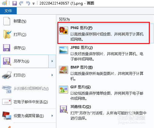 电脑怎么保存PNG格式图片