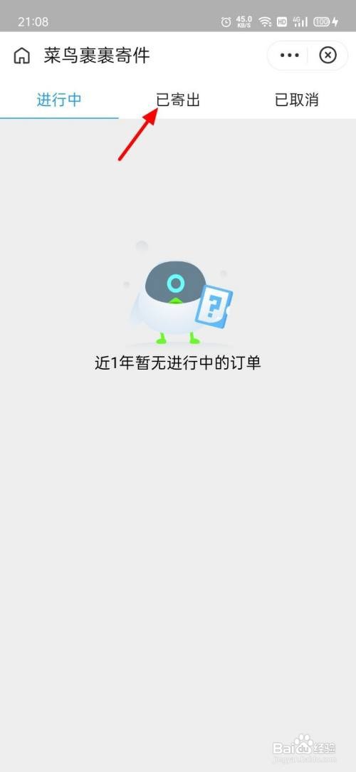 菜鸟APP里面寄出的订单如何查看？