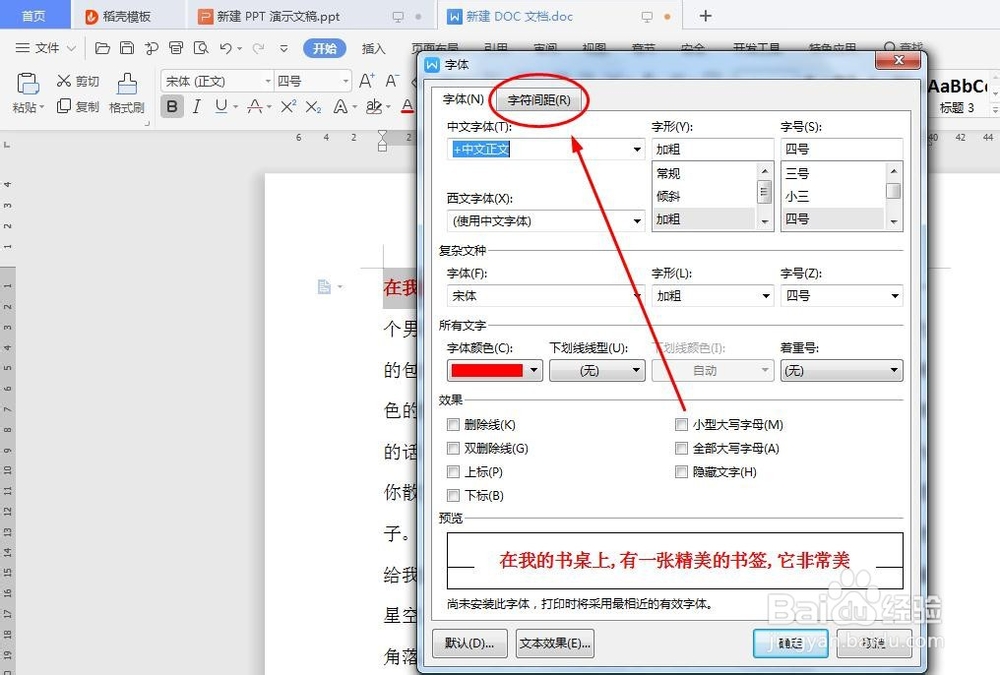 Word文档里怎么调整字体间距