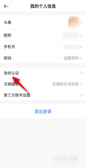 贝壳找房APP里面怎么实名认证