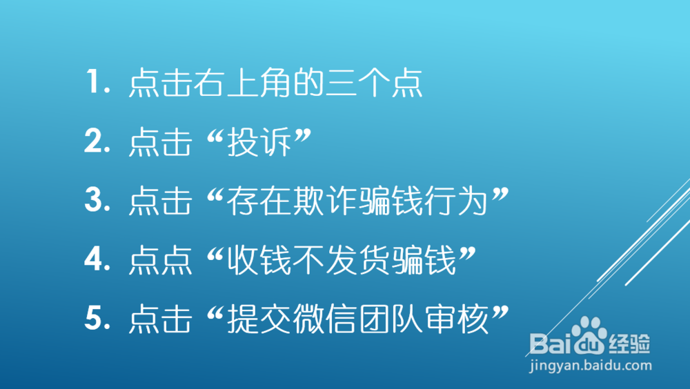 微信微商怎么举报投诉