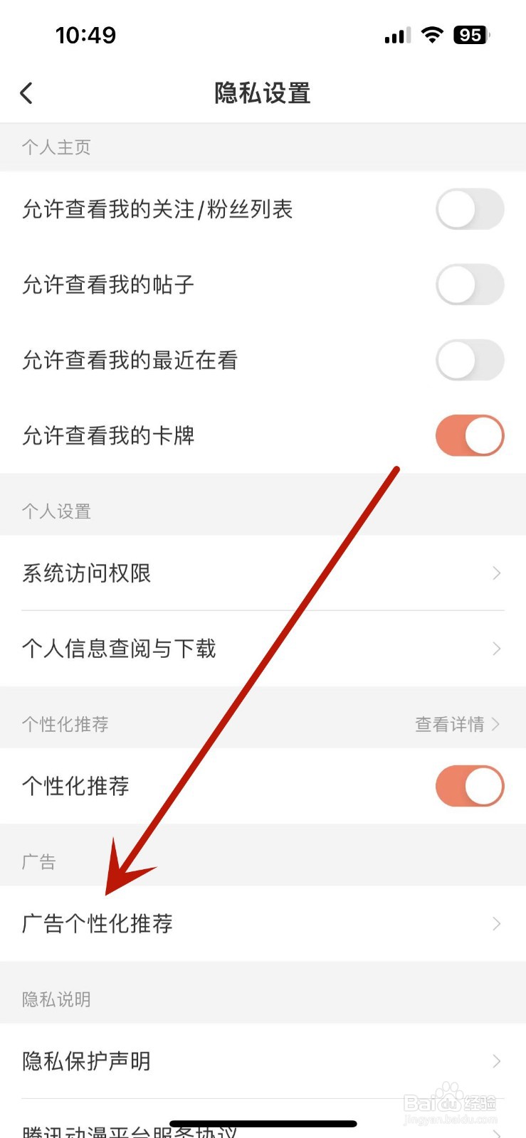 如何关闭腾讯动漫的“个性化广告”推荐