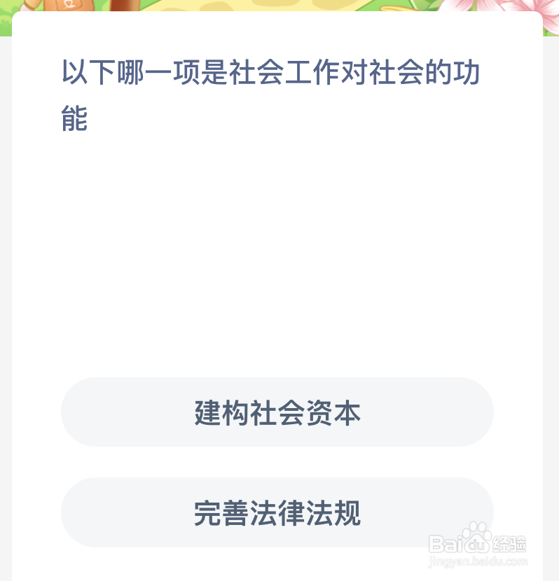 以下哪一项是社会工作对社会的功能