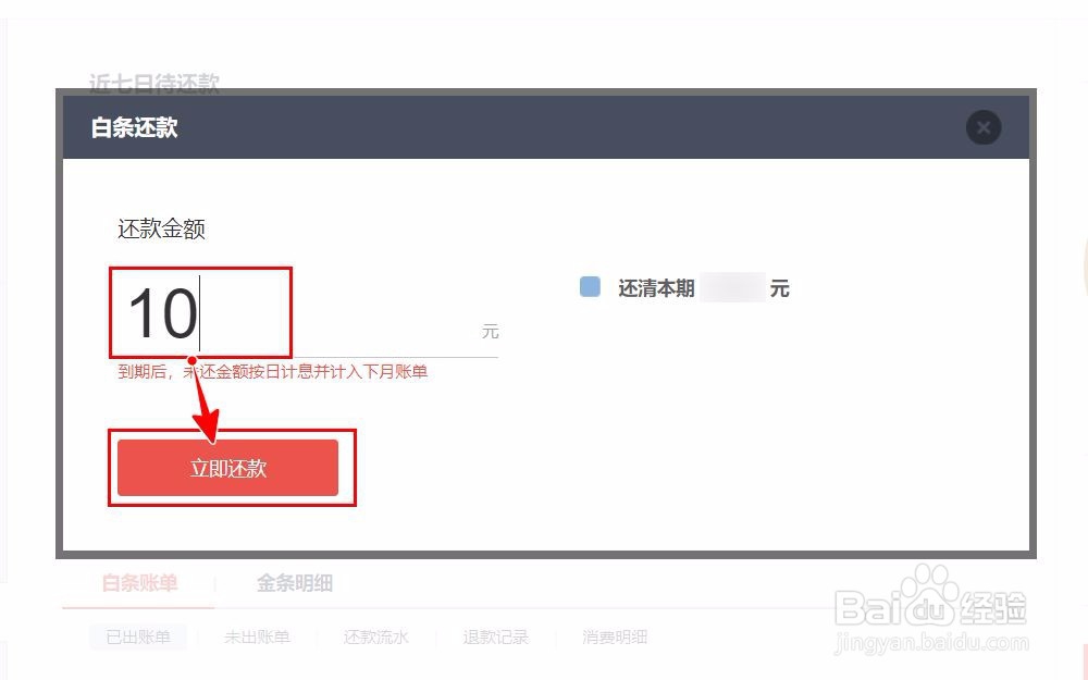 【京东】如何进行白条还款
