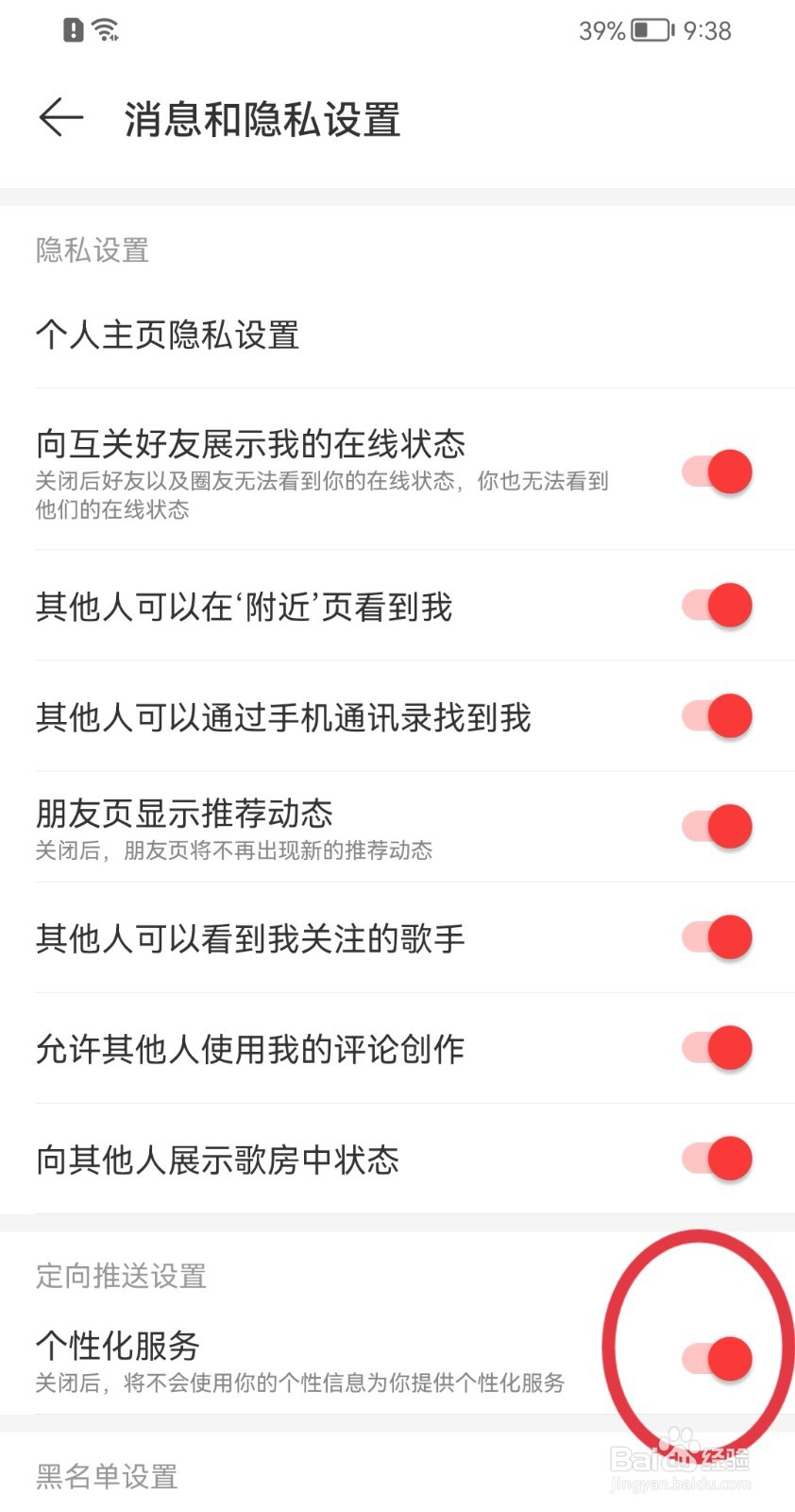 网易云音乐怎样开启个性化服务