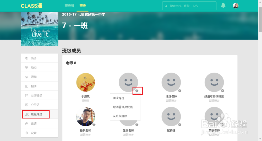 Class通，如何更换班级成员身份？