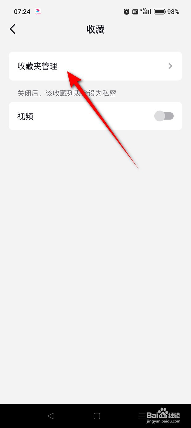 抖音收藏夹怎么设置为公开