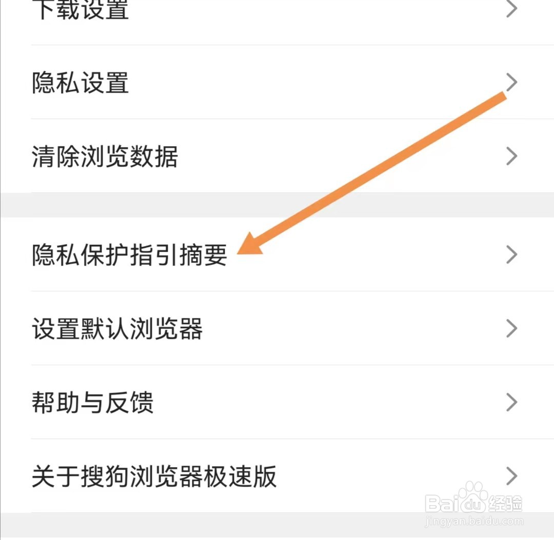 搜狗浏览器极速版APP如何查找隐私保护指引摘要