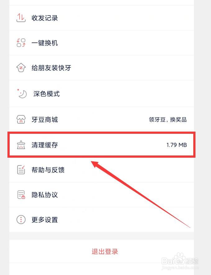 如何在快牙APP中清理缓存