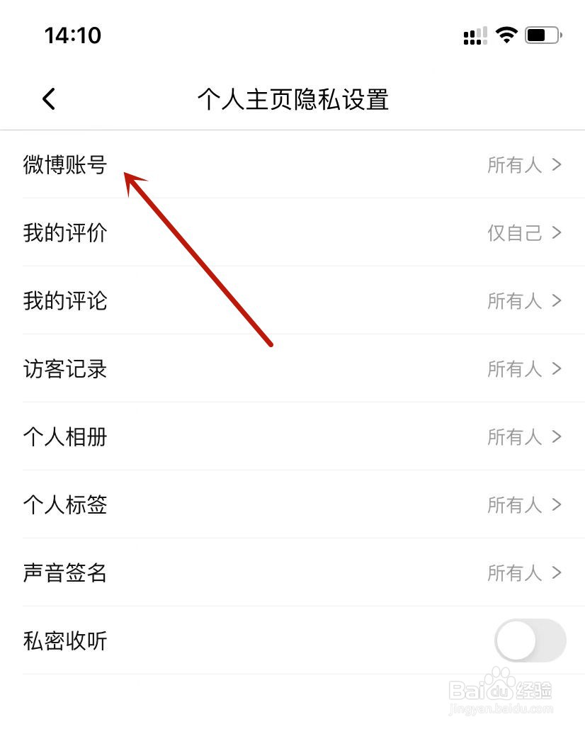 喜马拉雅微博账号隐私设置为所有人