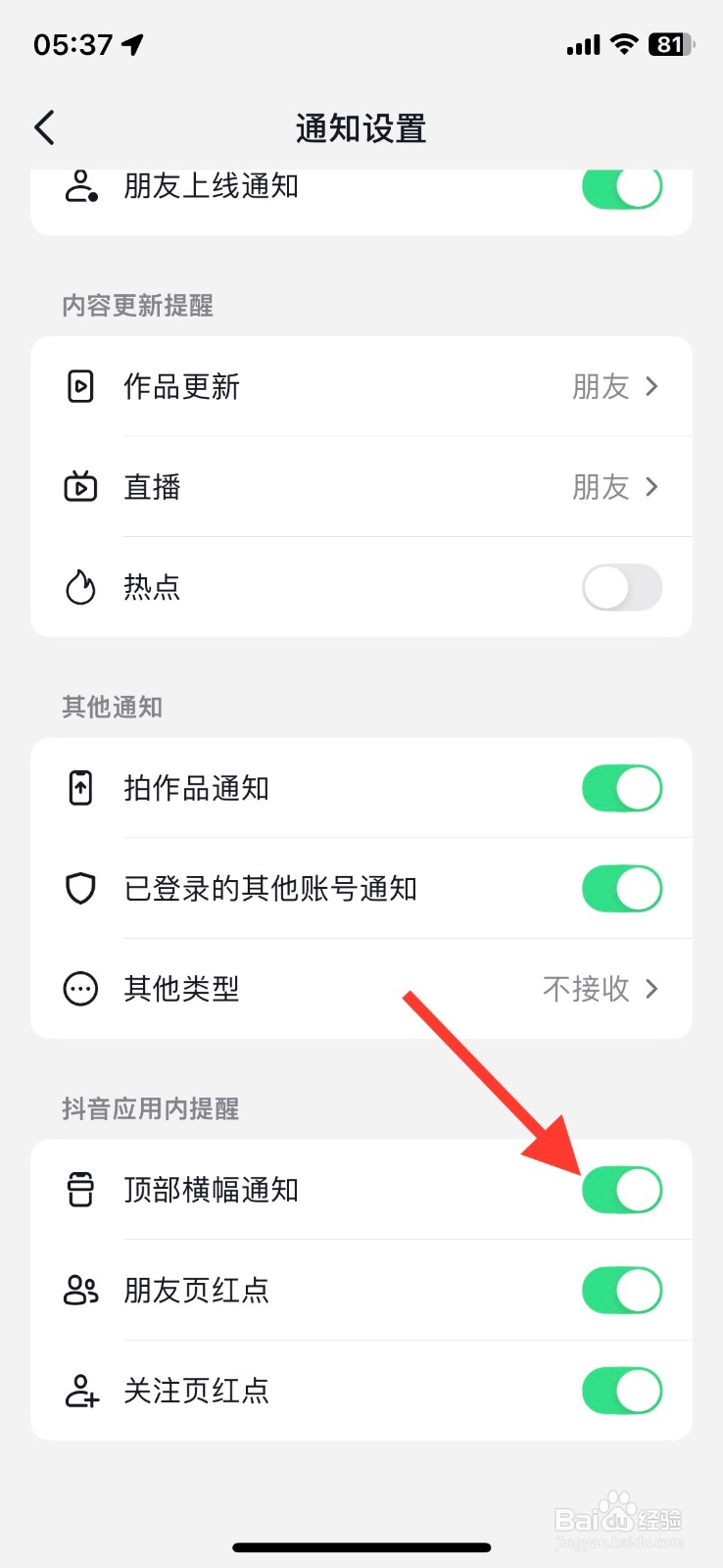 关闭抖音app提醒顶部横幅通知